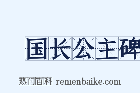 鄎国长公主碑是什么意思的图片